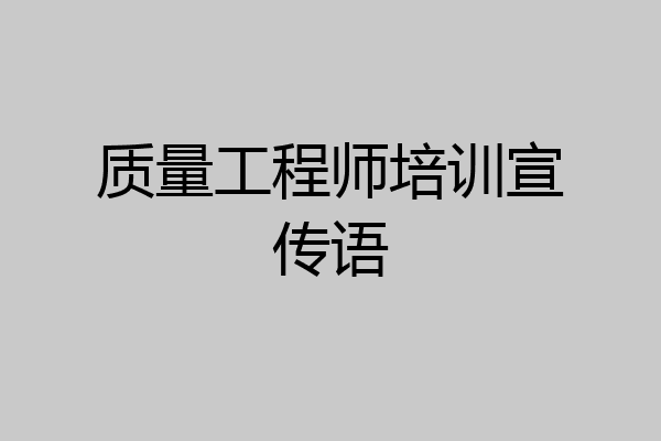 质量工程师培训宣传语