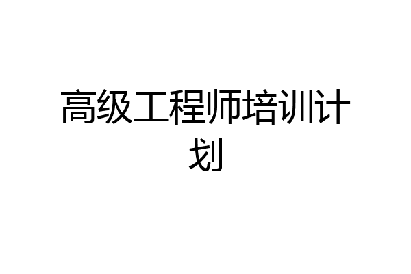 高级工程师培训计划