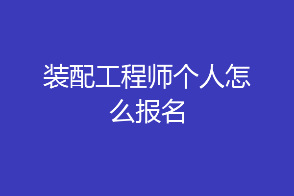 装配工程师个人怎么报名
