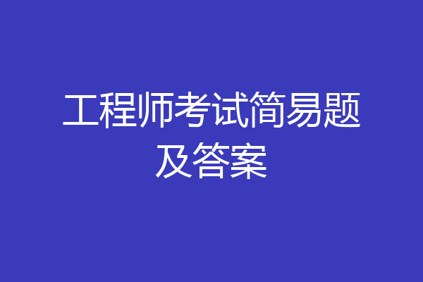 工程师考试简易题及答案