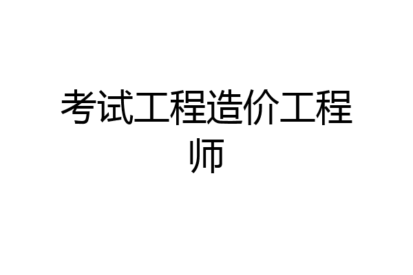 考试工程造价工程师