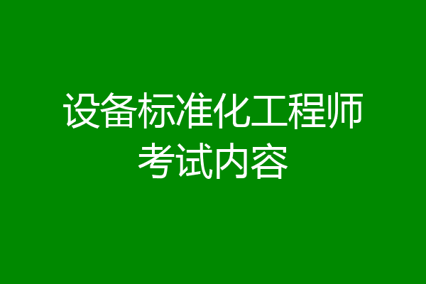 设备标准化工程师考试内容