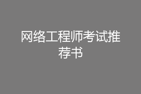 网络工程师考试推荐书