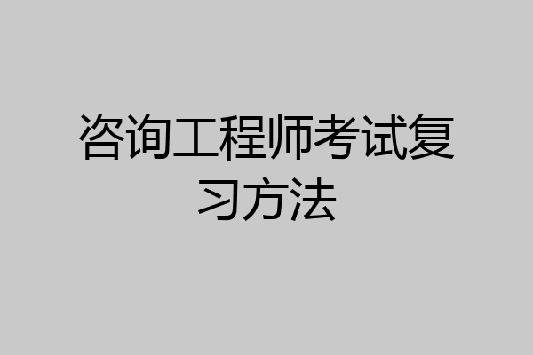 咨询工程师考试复习方法