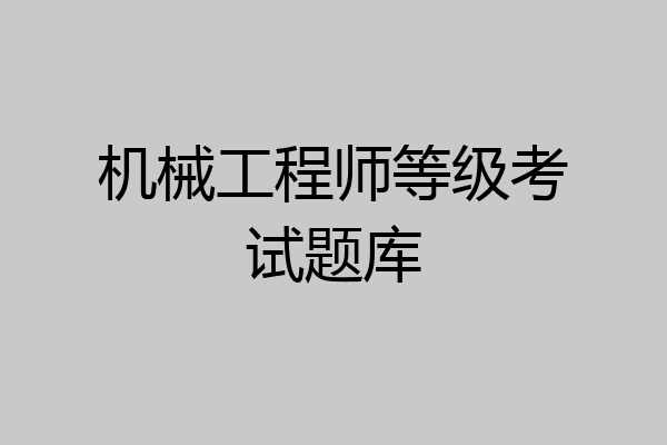 机械工程师等级考试题库