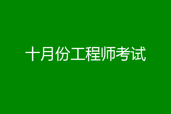 十月份工程师考试