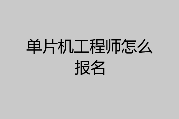 单片机工程师怎么报名