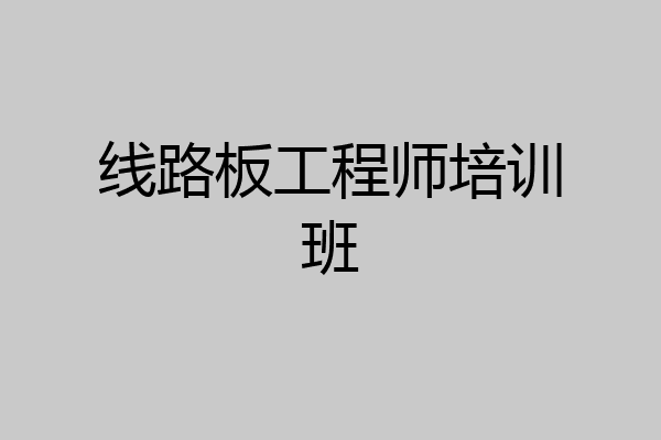线路板工程师培训班