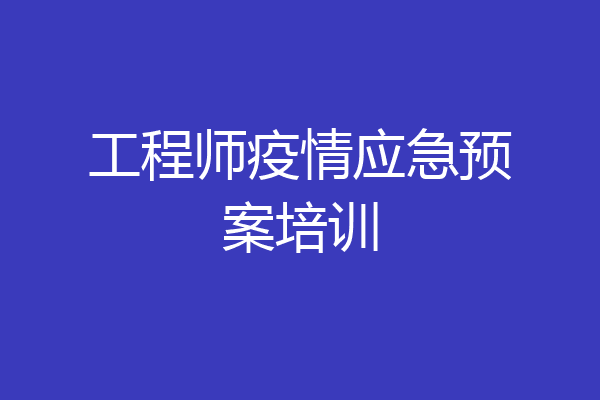 工程师疫情应急预案培训