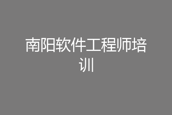 南阳软件工程师培训