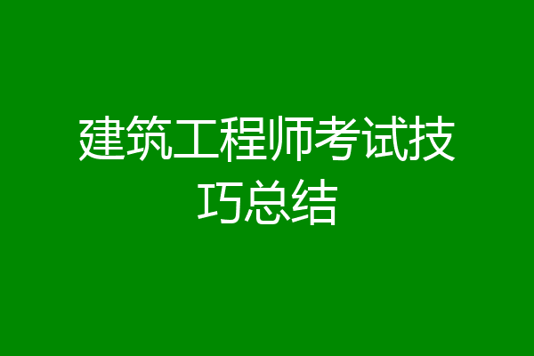 建筑工程师考试技巧总结