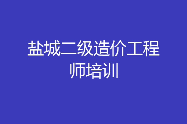 盐城二级造价工程师培训