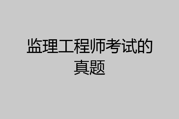 监理工程师考试的真题