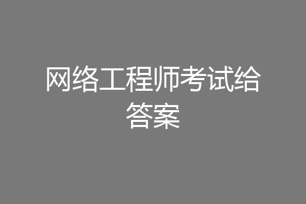 网络工程师考试给答案
