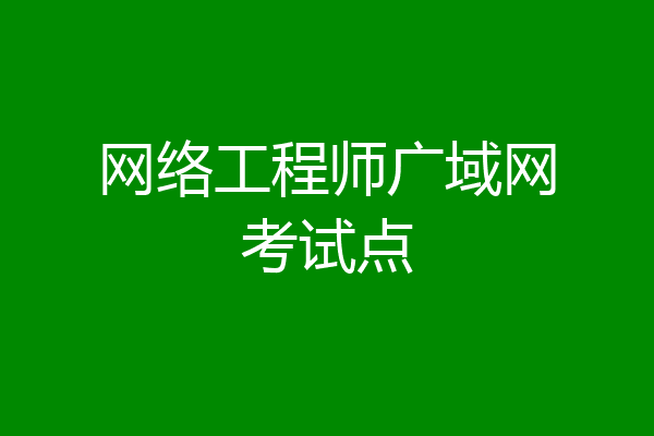 网络工程师广域网考试点