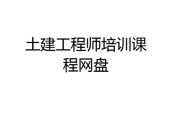 土建工程师培训课程网盘