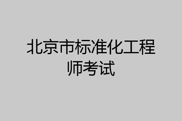 北京市标准化工程师考试