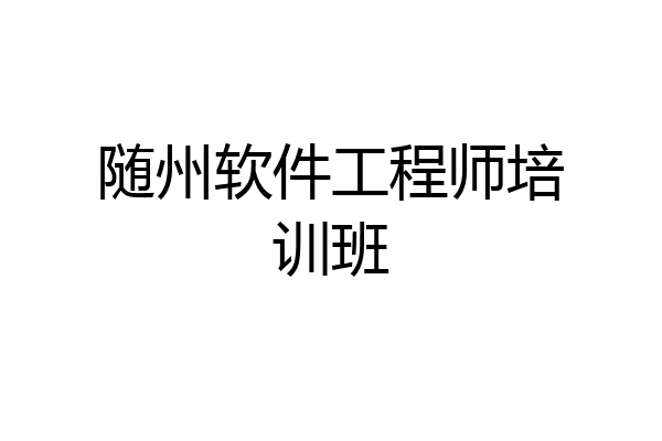 随州软件工程师培训班