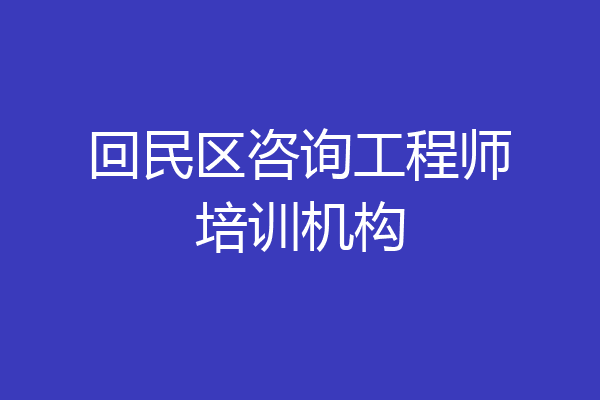 回民区咨询工程师培训机构