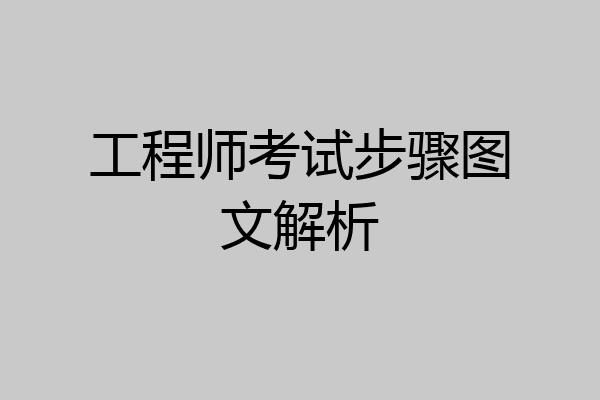 工程师考试步骤图文解析