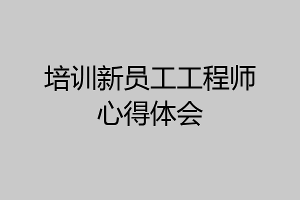 培训新员工工程师心得体会