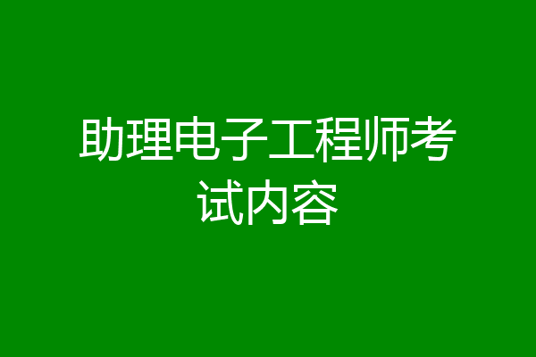 助理电子工程师考试内容