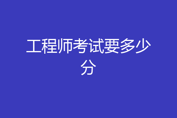 工程师考试要多少分