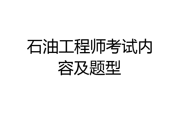 石油工程师考试内容及题型