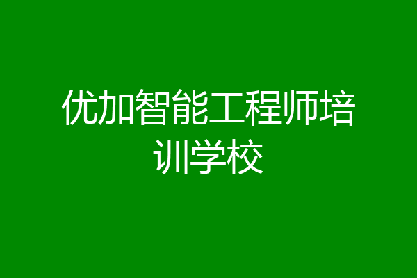 优加智能工程师培训学校