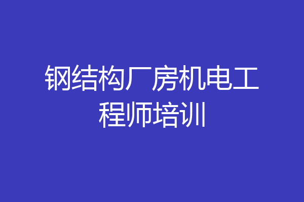 钢结构厂房机电工程师培训