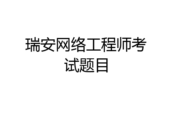 瑞安网络工程师考试题目