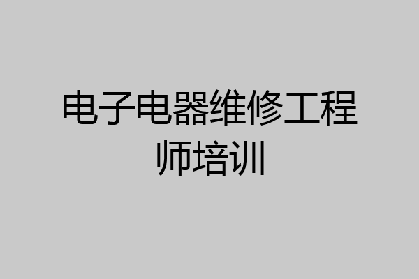 电子电器维修工程师培训