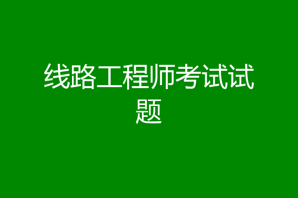 线路工程师考试试题