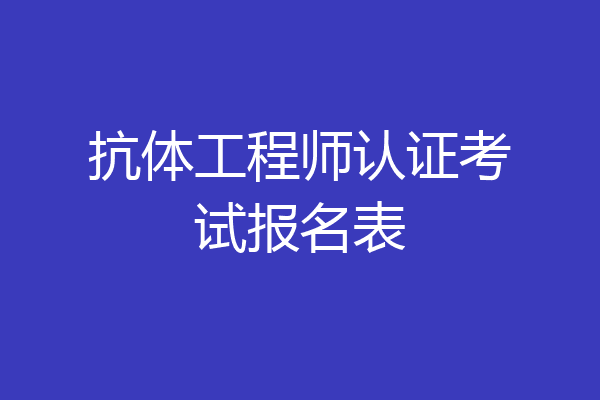 抗体工程师认证考试报名表