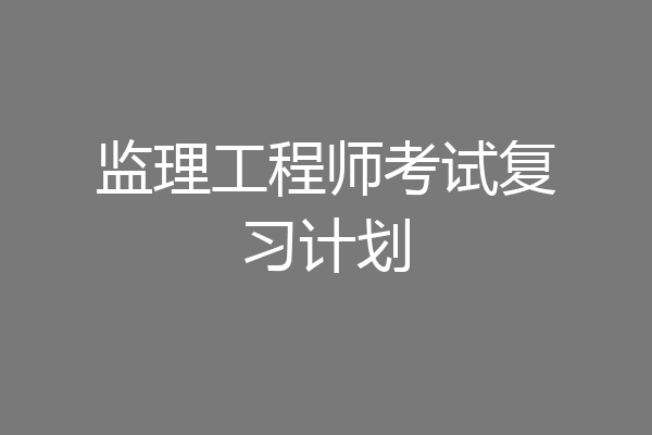 监理工程师考试复习计划