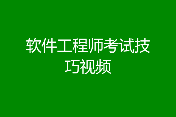 软件工程师考试技巧视频
