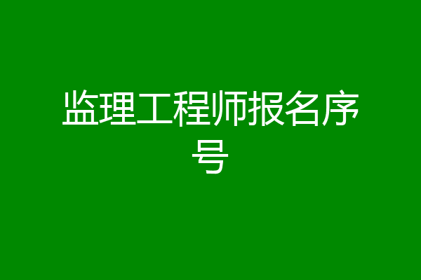 监理工程师报名序号