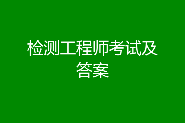检测工程师考试及答案