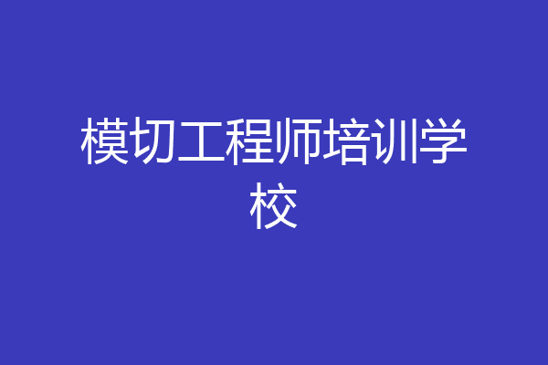 模切工程师培训学校