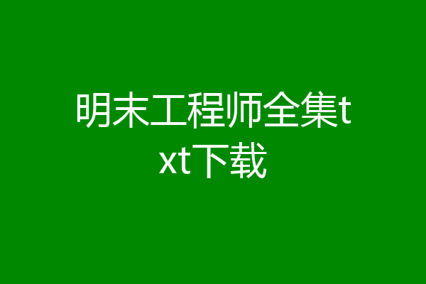 明末工程师全集txt下载