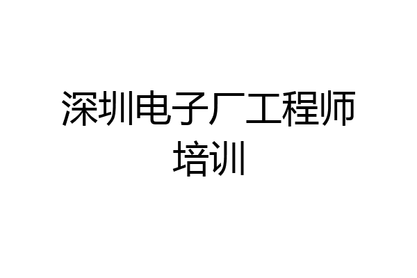 深圳电子厂工程师培训