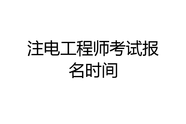 注电工程师考试报名时间