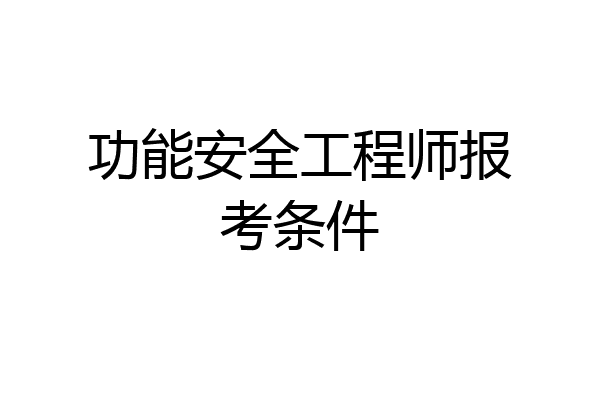 功能安全工程师报考条件