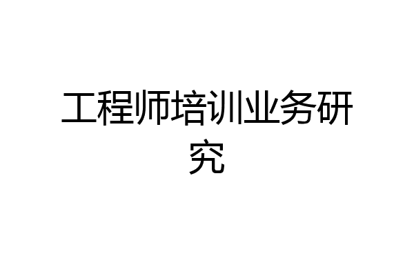 工程师培训业务研究