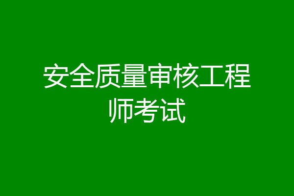 安全质量审核工程师考试