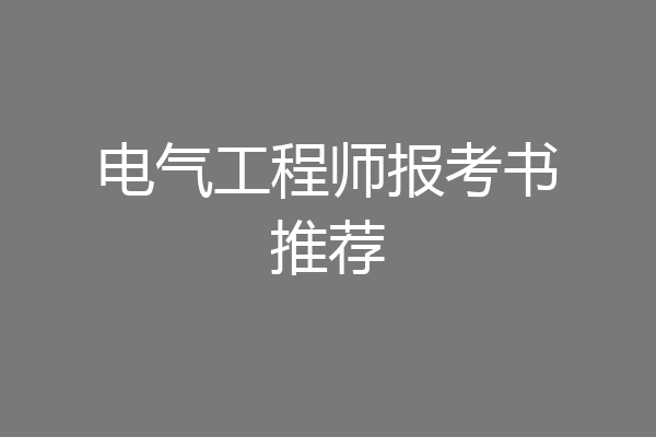 电气工程师报考书推荐