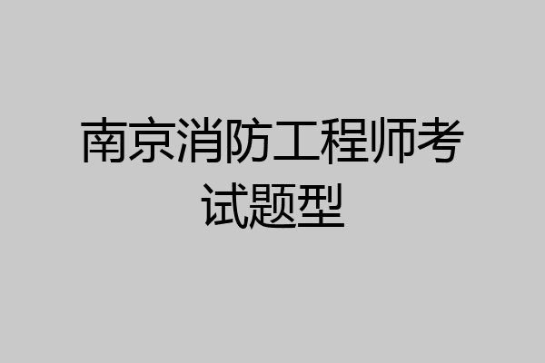 南京消防工程师考试题型