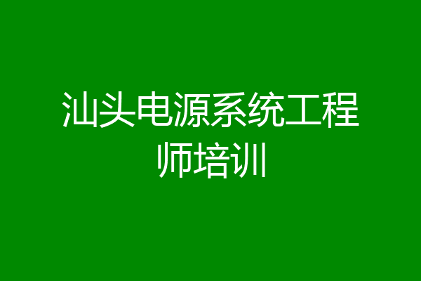 汕头电源系统工程师培训
