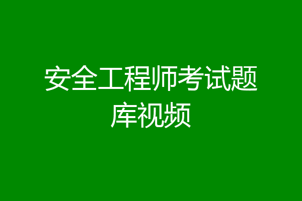 安全工程师考试题库视频