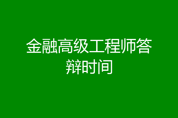 金融高级工程师答辩时间